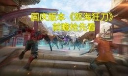 cfm怒海狂刀版本爆料视频,全新海洋冒险，刀光剑影再起波澜